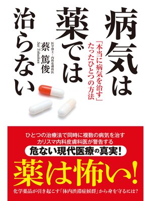 cover image of 病気は薬では治らない